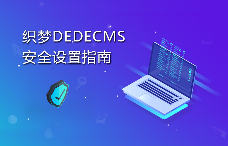 织梦DedeCMS网站安全设置指南