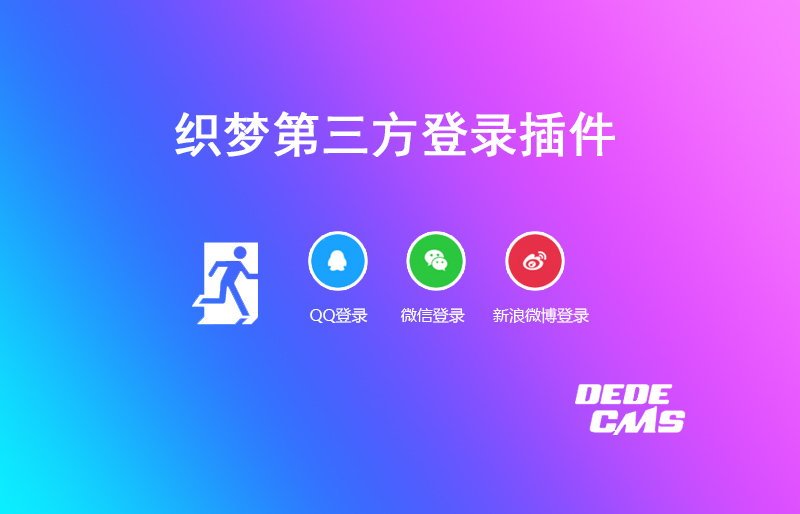 织梦DedeCMS第三方登录插件（QQ/微博/微信）