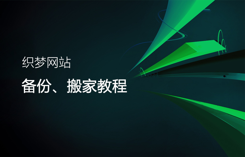 织梦网站备份、搬家教程