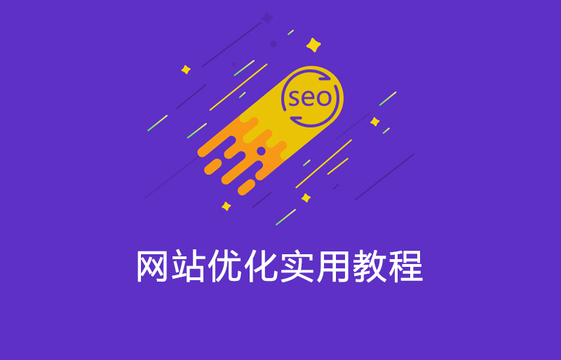 织梦网站SEO优化实用教程